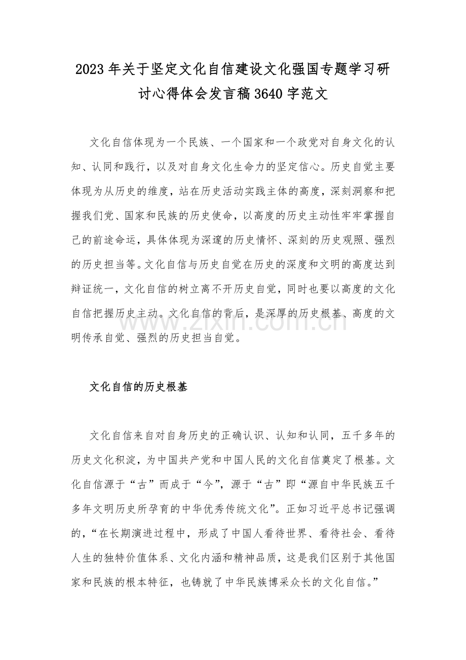 2023年关于坚定文化自信建设文化强国专题学习研讨心得体会发言稿3640字范文.docx_第1页