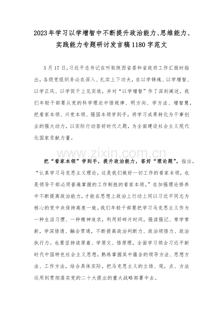 2023年学习以学增智中不断提升政治能力、思维能力、实践能力专题研讨发言稿1180字范文.docx_第1页