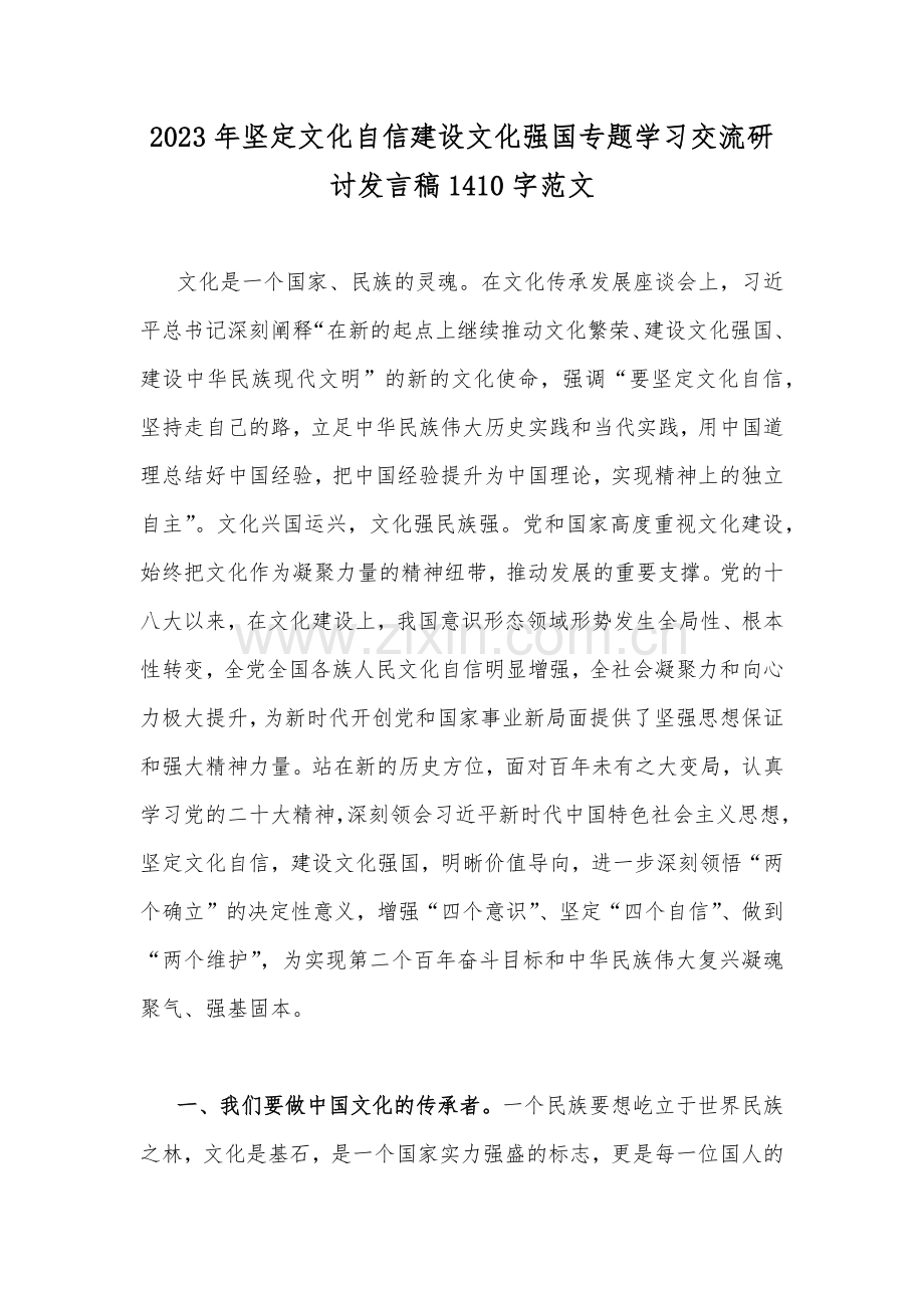 2023年坚定文化自信建设文化强国专题学习交流研讨发言稿1410字范文.docx_第1页