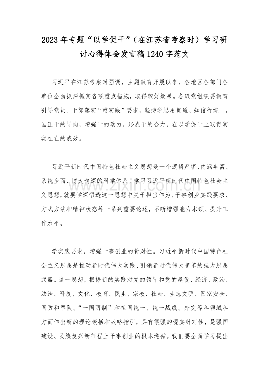 2023年专题“以学促干”（在江苏省考察时）学习研讨心得体会发言稿1240字范文.docx_第1页