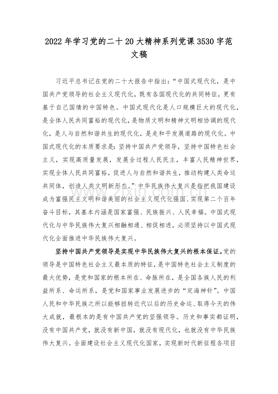 2022年学习党的二十20大精神系列党课3530字范文稿.docx_第1页