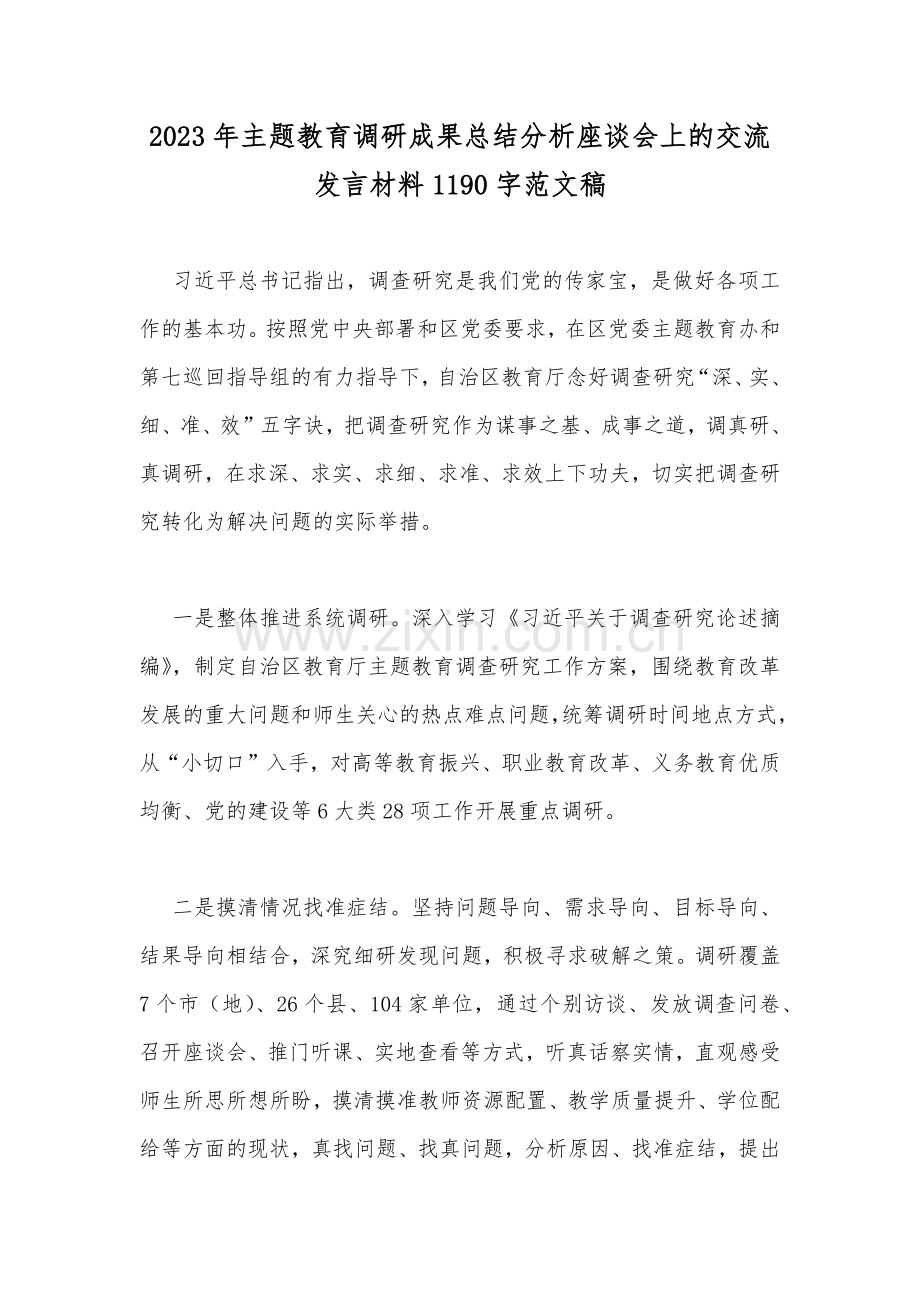2023年主题教育调研成果总结分析座谈会上的交流发言材料1190字范文稿.docx_第1页