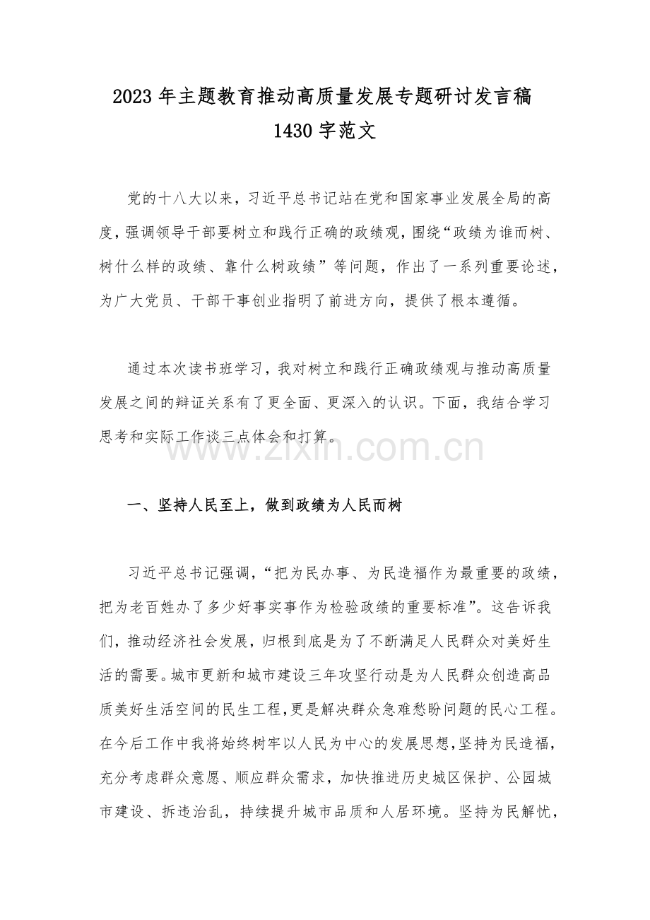 2023年主题教育推动高质量发展专题研讨发言稿1430字范文.docx_第1页