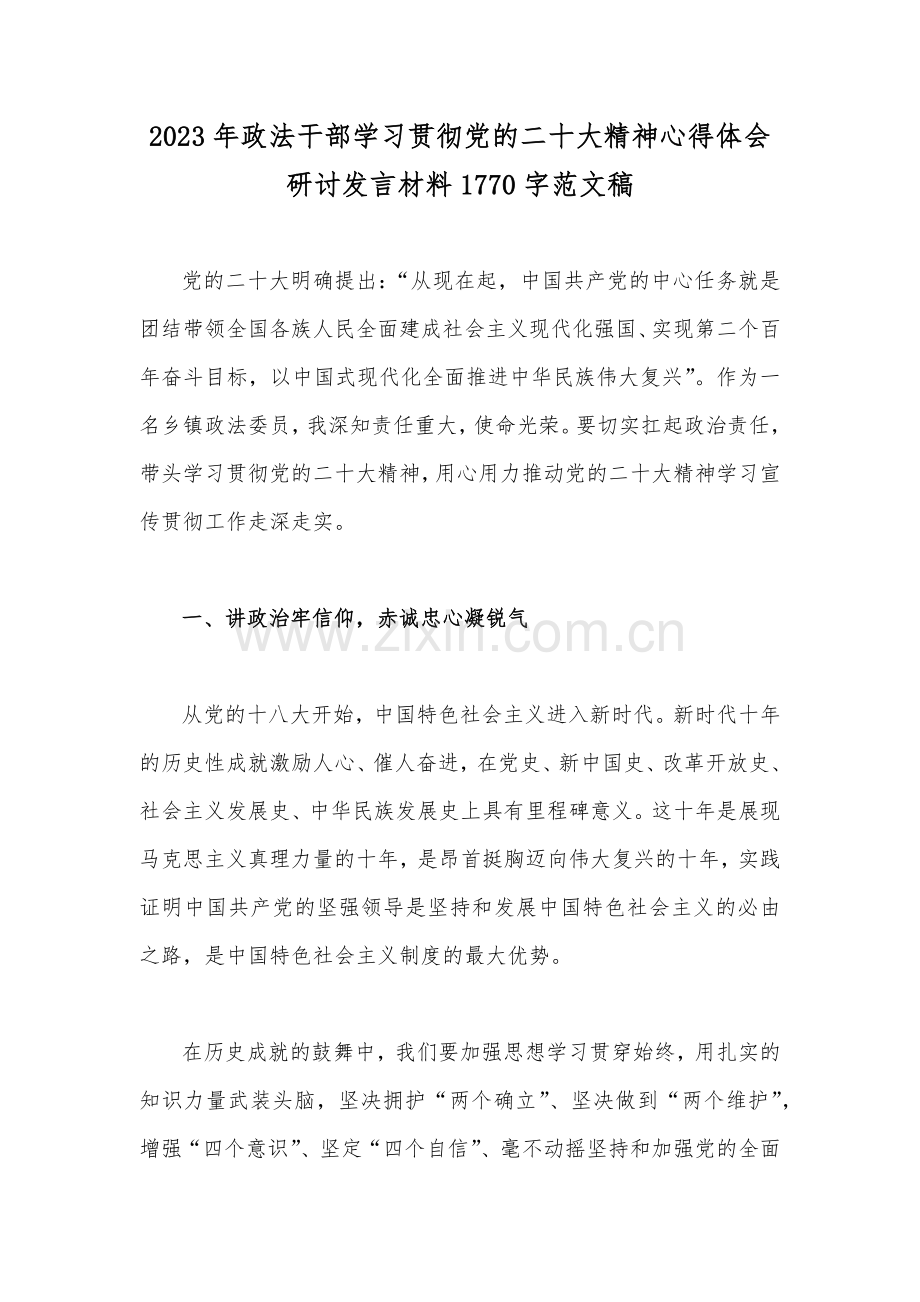 2023年政法干部学习贯彻党的二十大精神心得体会研讨发言材料1770字范文稿.docx_第1页