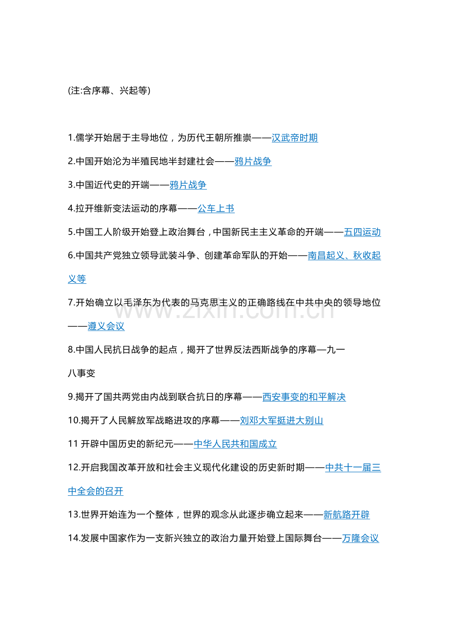 初中历史“转折”、“开端”、“口号”类事件汇总.docx_第2页