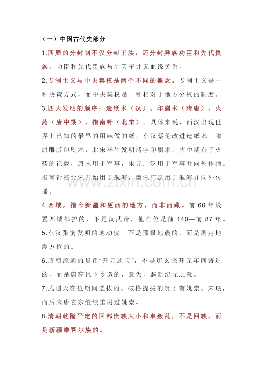 初中历史易混易错知识点全汇总.docx_第1页