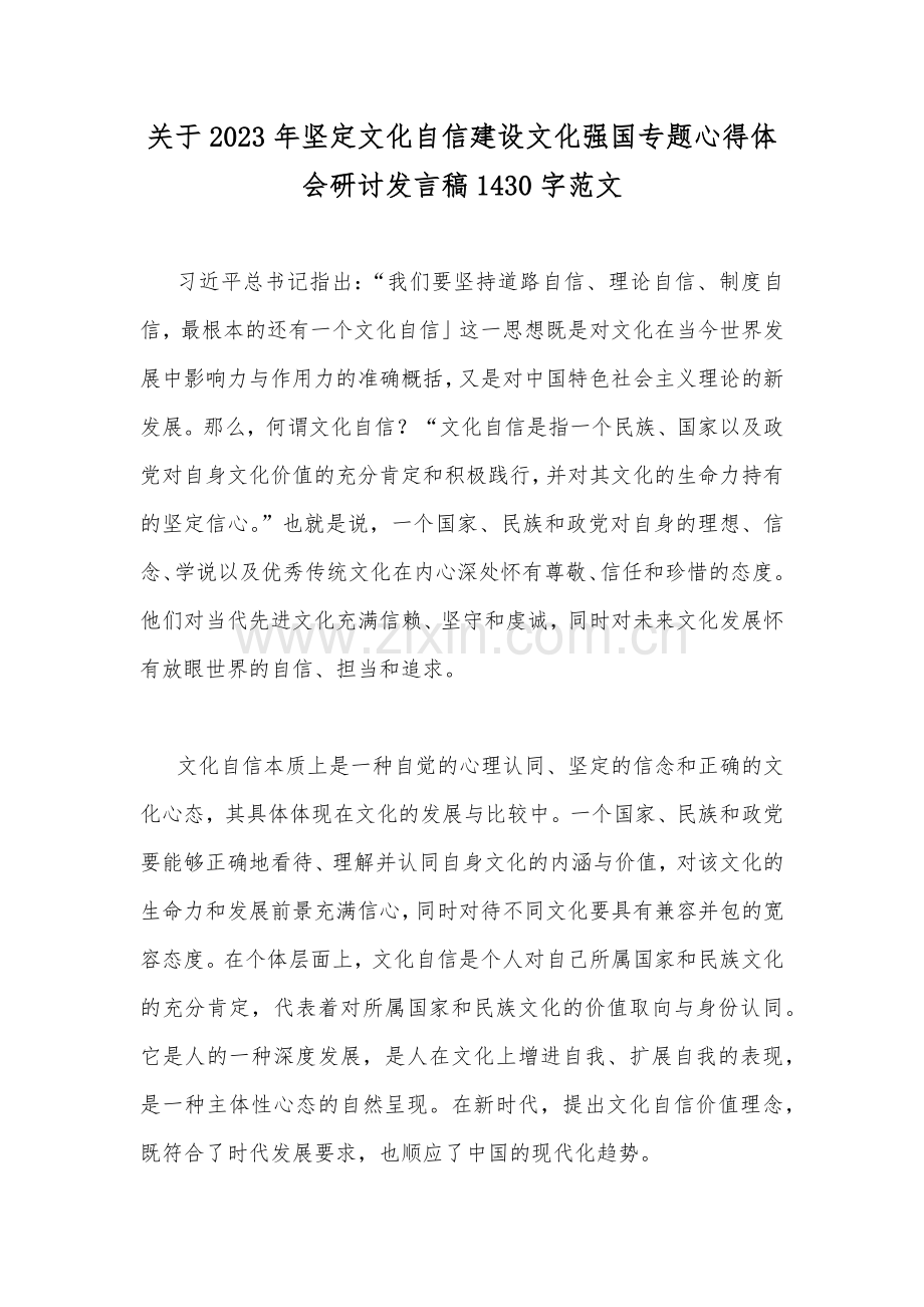 关于2023年坚定文化自信建设文化强国专题心得体会研讨发言稿1430字范文.docx_第1页