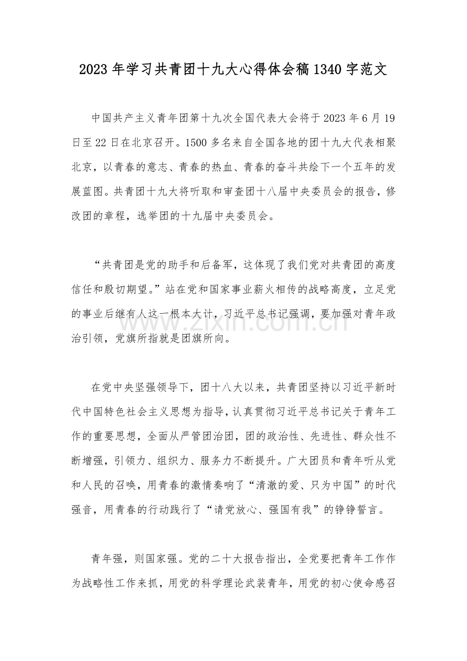 2023年学习共青团十九大心得体会稿1340字范文.docx_第1页
