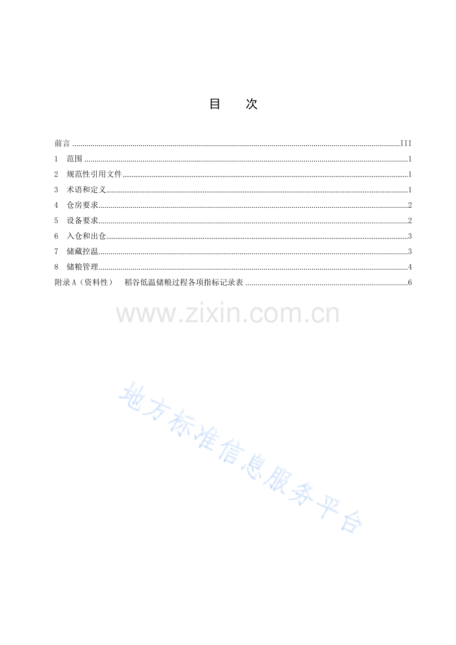 DB43_T 2641-2023稻谷低温储藏技术规范.docx_第3页