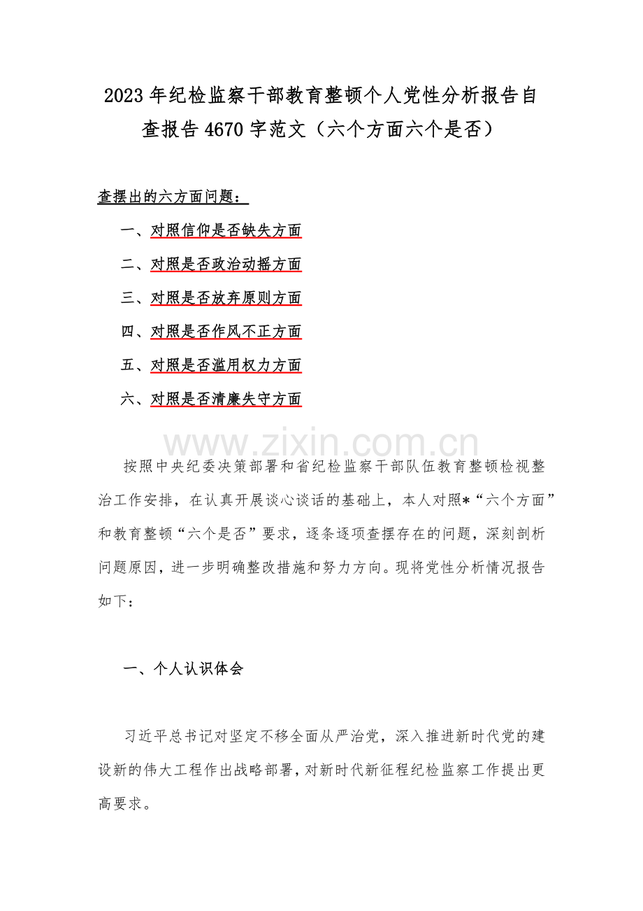 2023年纪检监察干部教育整顿个人党性分析报告自查报告4670字范文（六个方面六个是否）.docx_第1页