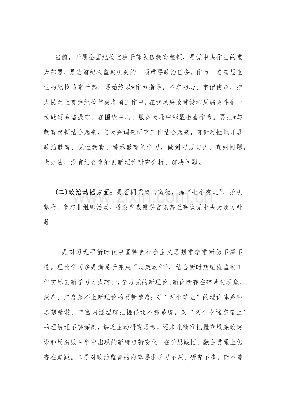 2023年纪检监察干部教育整顿个人党性分析报告自查报告4670字范文（六个方面六个是否）.docx_第2页