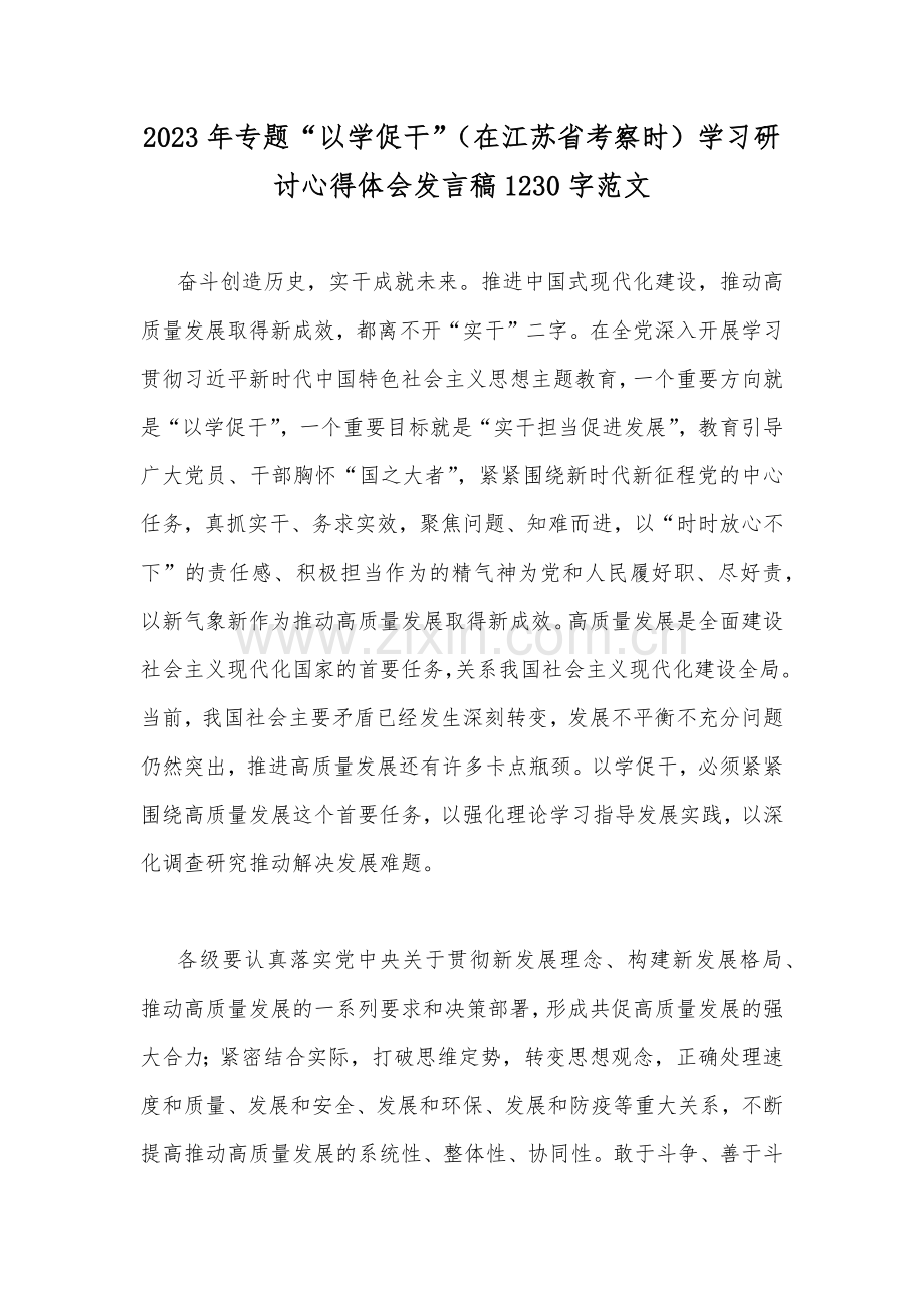 2023年专题“以学促干”（在江苏省考察时）学习研讨心得体会发言稿1230字范文.docx_第1页