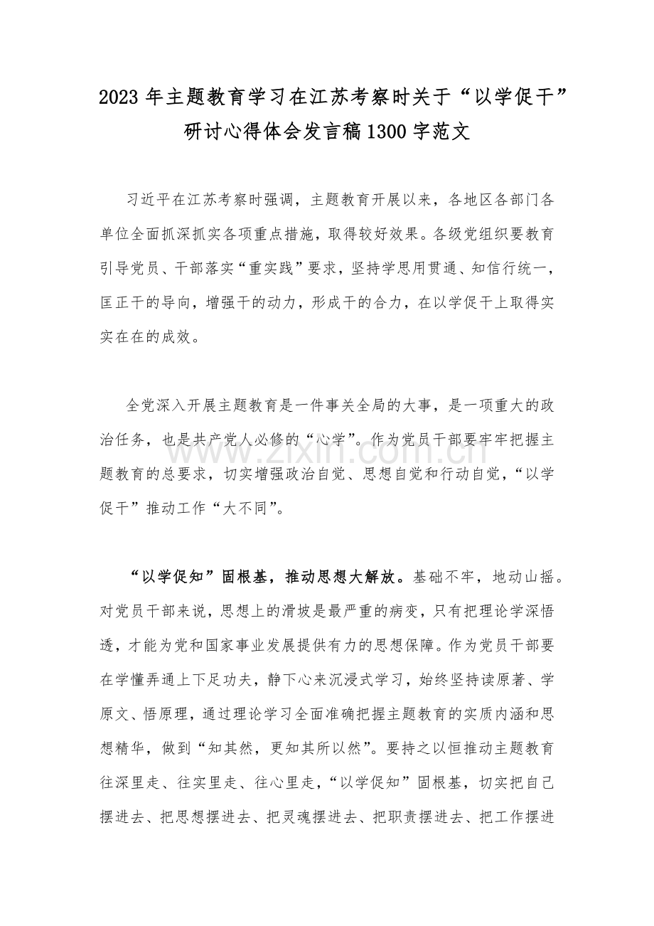 2023年主题教育学习在江苏考察时关于“以学促干”研讨心得体会发言稿1300字范文.docx_第1页