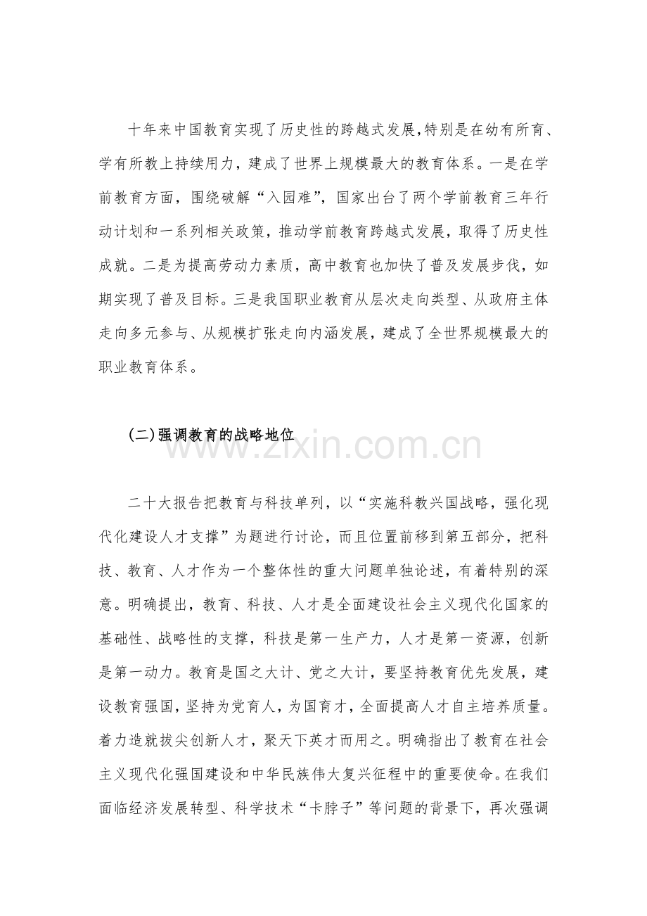 2023年学校二十大党课讲稿5130字文：以更高质量办好人民满意的教育.docx_第2页