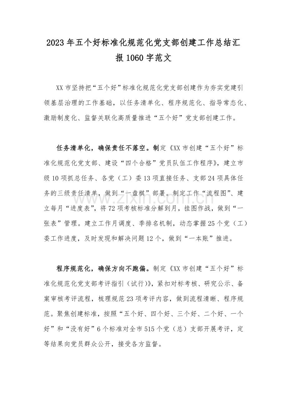 2023年五个好标准化规范化党支部创建工作总结汇报1060字范文.docx_第1页
