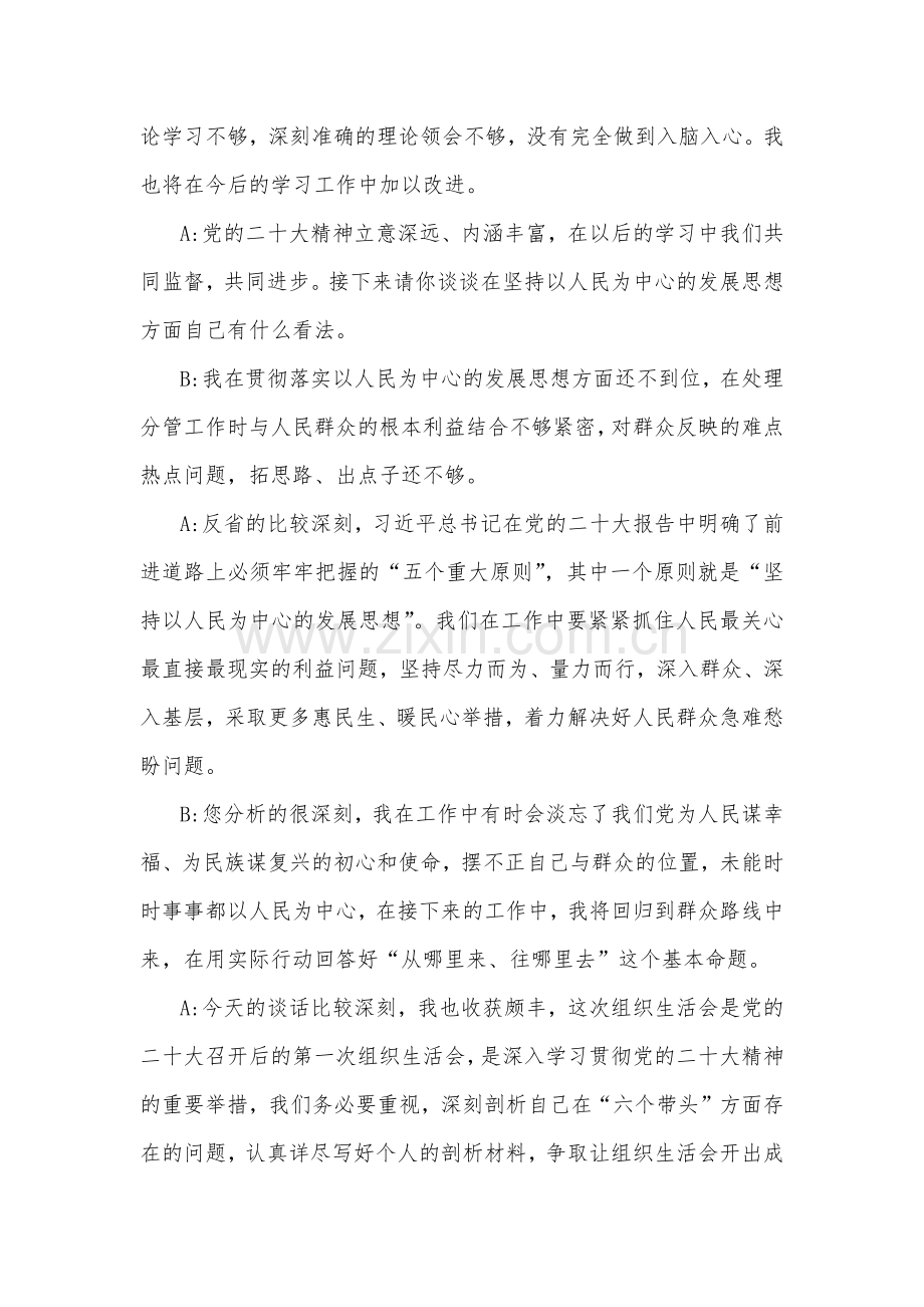 2023年组织生活会“六个对照”方面谈心谈话记录1100字范文.docx_第2页