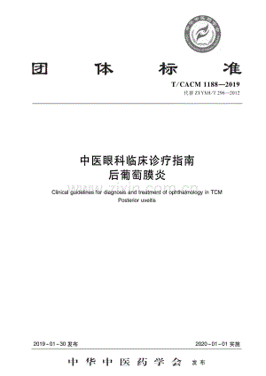T∕CACM 1188-2019 （代替 ZYYXH∕T 296-2012）中医眼科临床诊疗指南 后葡萄膜炎.pdf