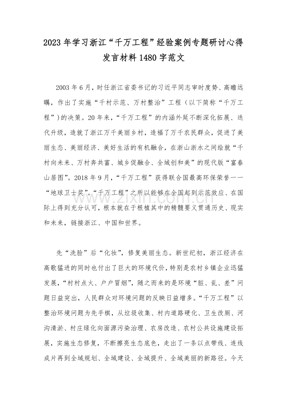 2023年学习浙江“千万工程”经验案例专题研讨心得发言材料1480字范文.docx_第1页