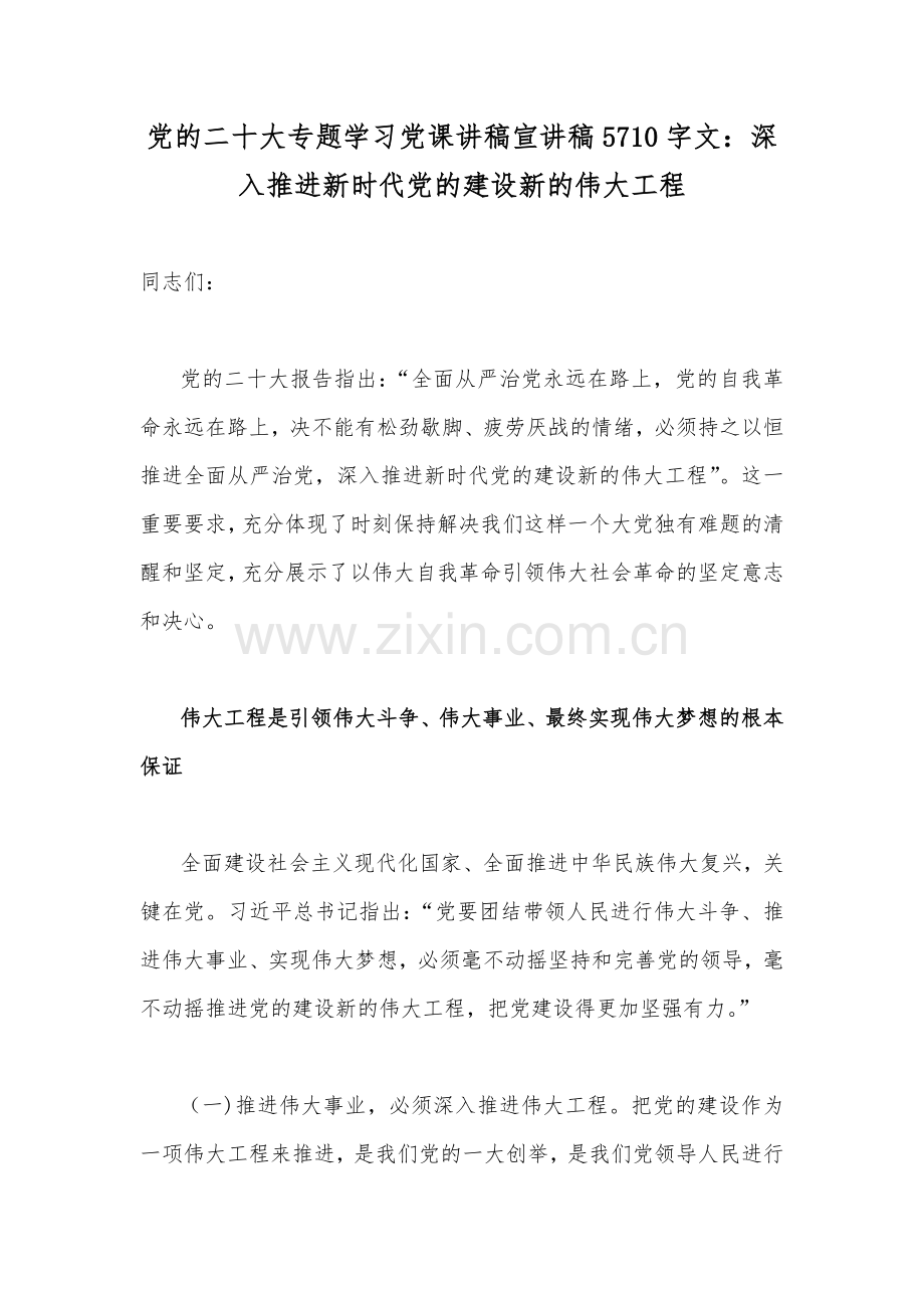 党的二十20大专题学习党课讲稿宣讲稿5710字文：深入推进新时代党的建设新的伟大工程.docx_第1页