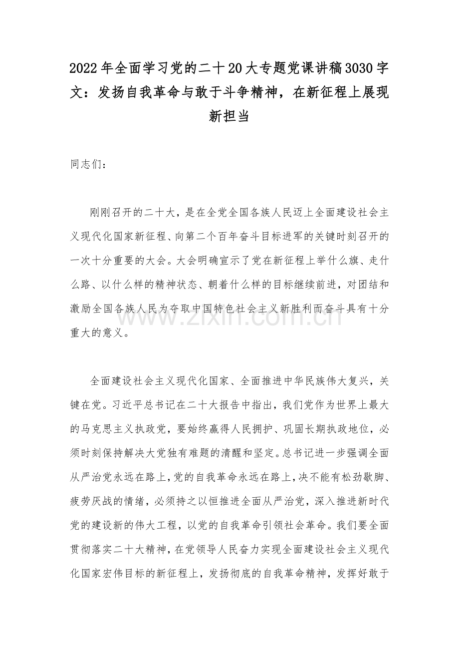 2022年全面学习党的二十20大专题党课讲稿3030字文：发扬自我革命与敢于斗争精神在新征程上展现新担当.docx_第1页