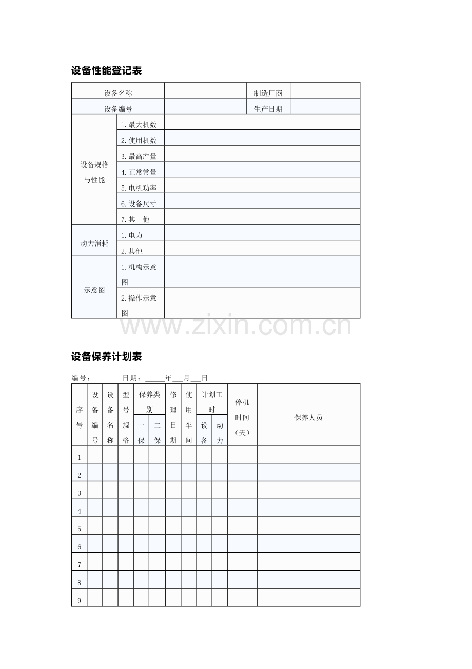 设备日常维护保养管理表格.docx_第1页