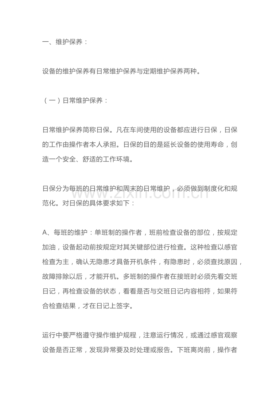 设备的维护保养及点检.docx_第1页