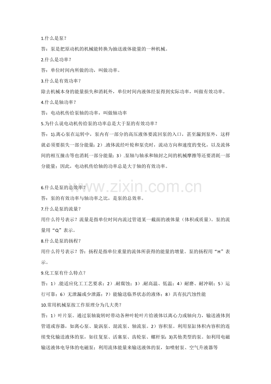 泵的148个技术问答集锦含解析.docx_第1页