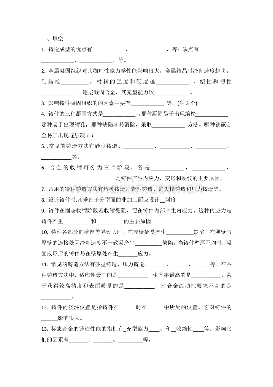 铸造造型工考题（无答案）.docx_第1页