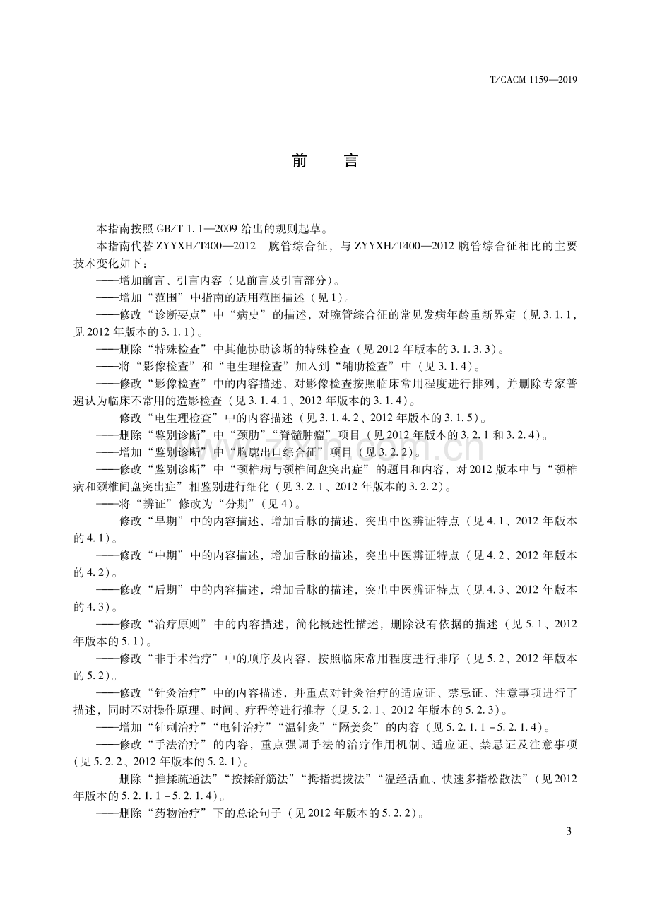 T∕CACM 1159-2019 中医骨伤科临床诊疗指南 腕管综合征.pdf_第2页