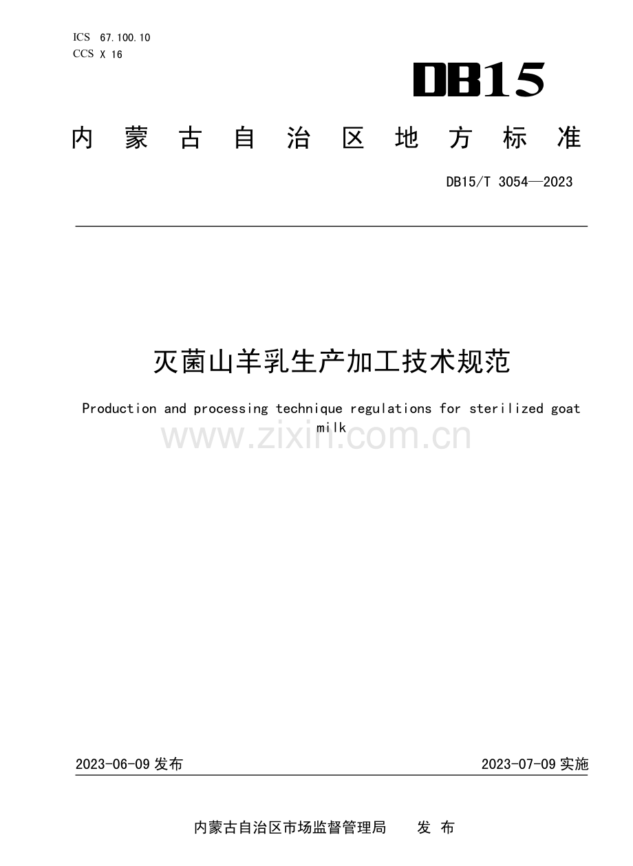 DB15∕T 3054-2023 灭菌山羊乳生产加工技术规范.pdf_第1页