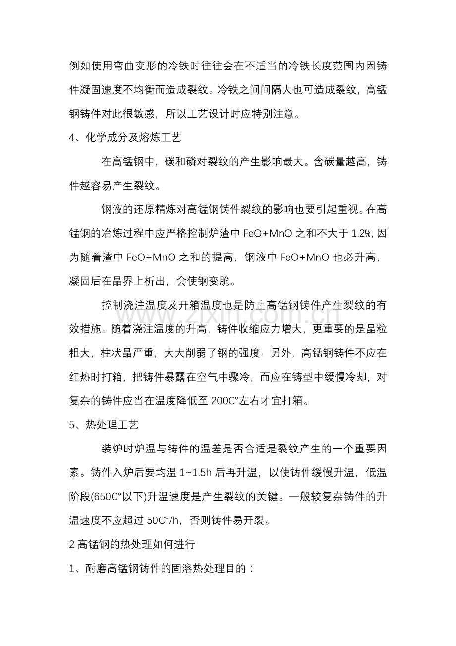 高锰钢裂纹防治及热处理工艺.docx_第2页