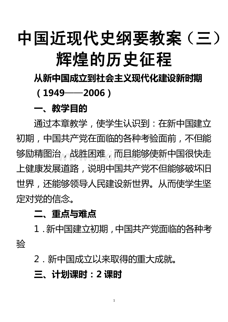 中国近现代史纲要教案（三）辉煌的历史征程.pdf_第1页