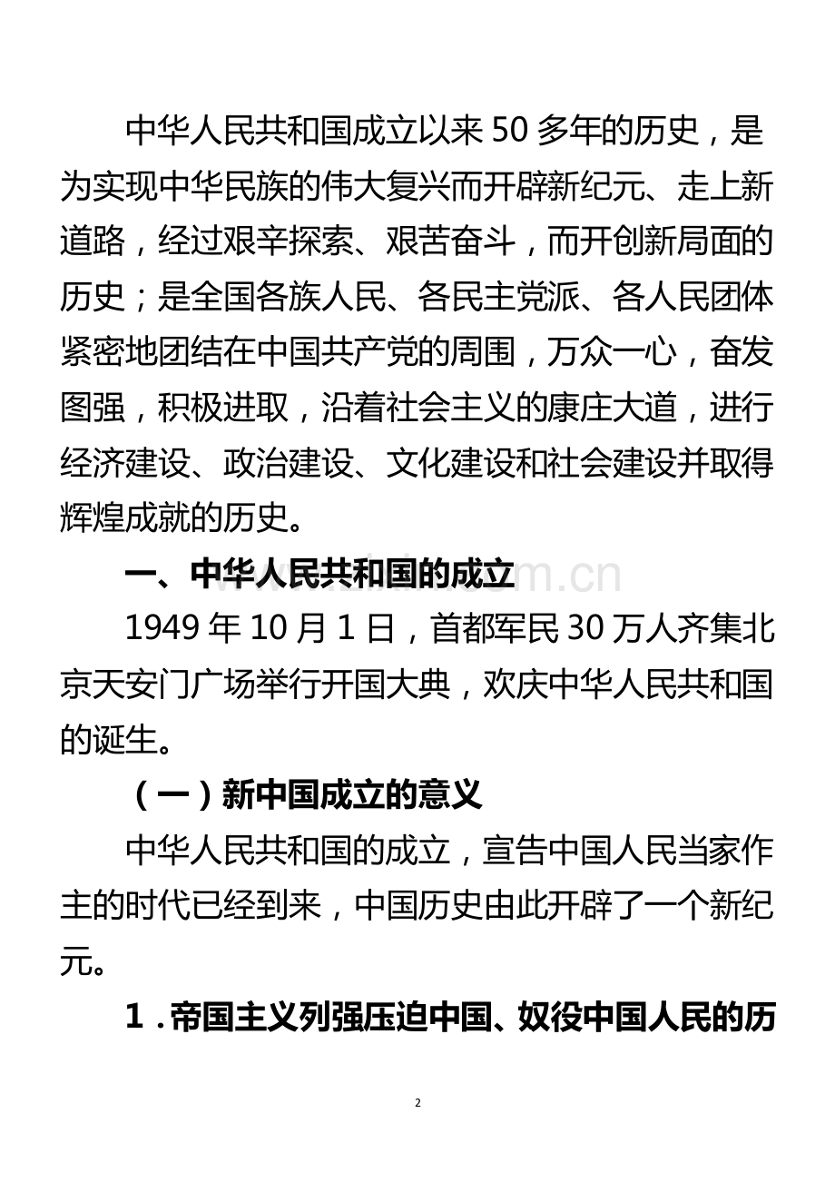 中国近现代史纲要教案（三）辉煌的历史征程.pdf_第2页