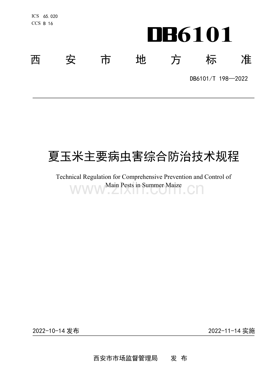 DB6101∕T 198-2022 夏玉米主要病虫害综合防治技术规程.pdf_第1页
