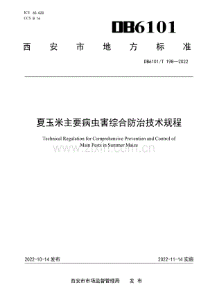DB6101∕T 198-2022 夏玉米主要病虫害综合防治技术规程.pdf