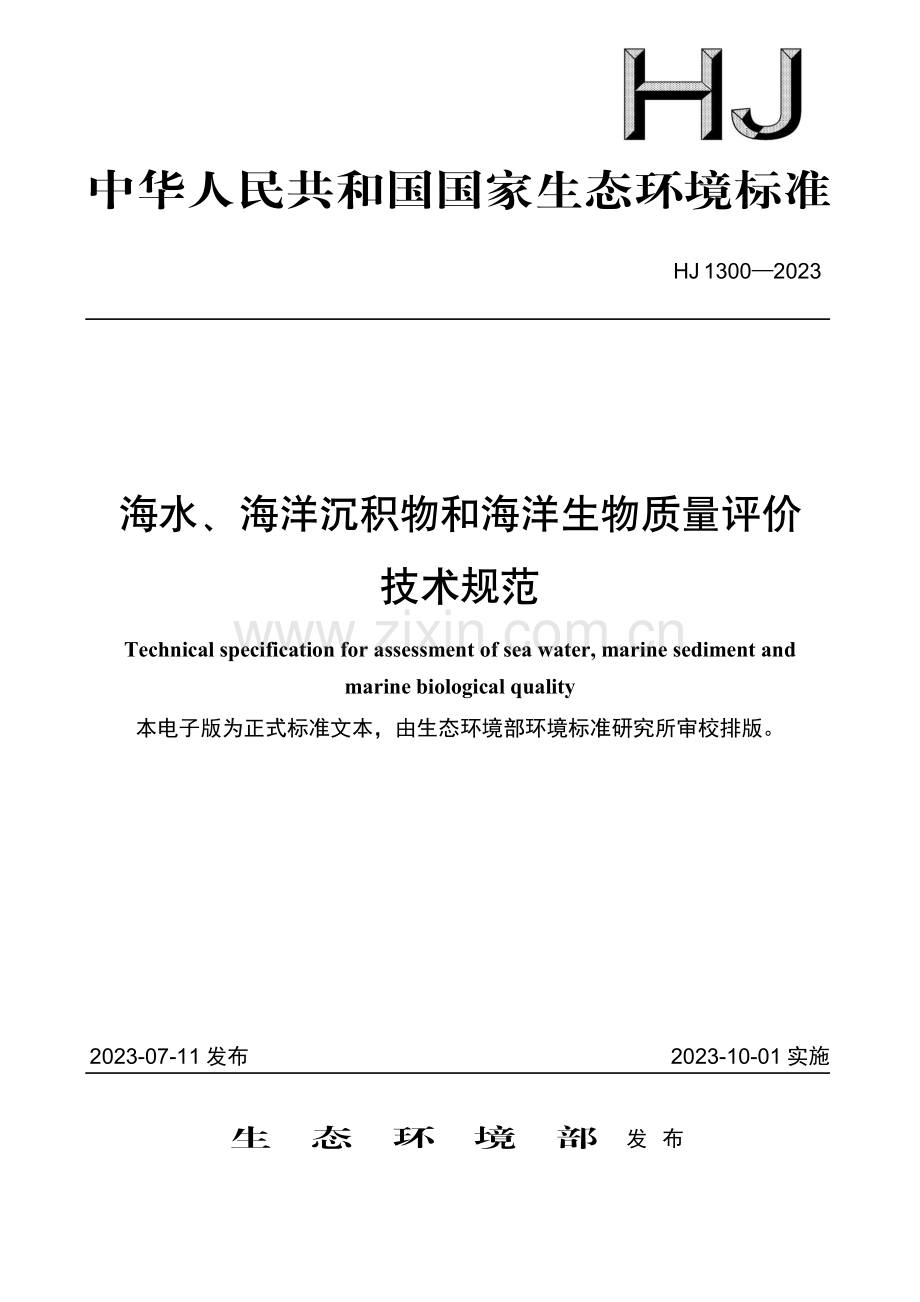 HJ 1300-2023 海水、海洋沉积物和海洋生物质量评价技术规范.pdf_第1页