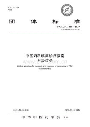 T∕CACM 1269-2019 （代替 ZYYXH∕T 207-2012）中医妇科临床诊疗指南 月经过少.pdf