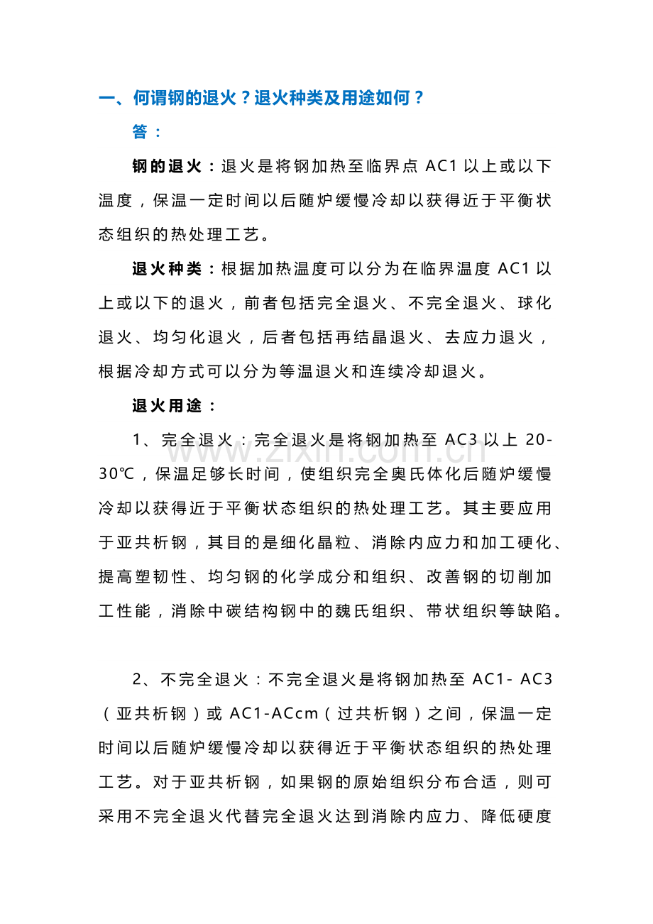 常见热处理问题解析.docx_第1页