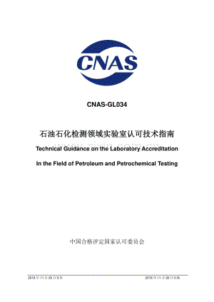 CNAS-GL034：2018 石油石化检测领域实验室认可技术指南.pdf