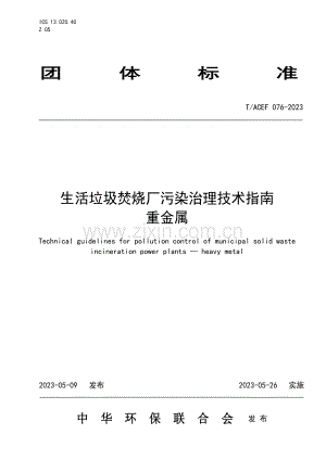 T∕ACEF 076-2023 生活垃圾焚烧厂污染治理技术指南 重金属.pdf