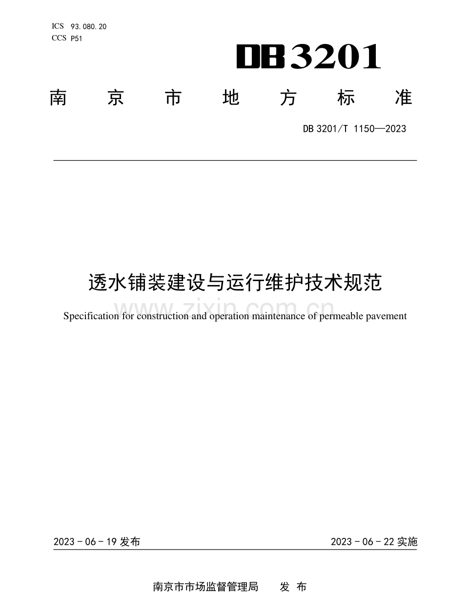 DB3201∕T 1150-2023 透水铺装建设与运行维护技术规范.pdf_第1页