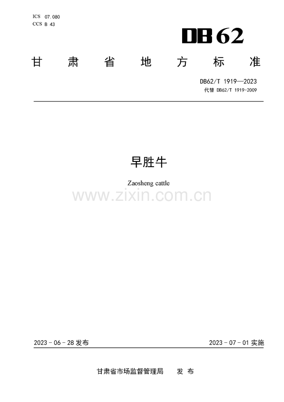 DB62∕T 1919-2023 （代替 DB62∕T 1919-2009）早胜牛.pdf_第1页