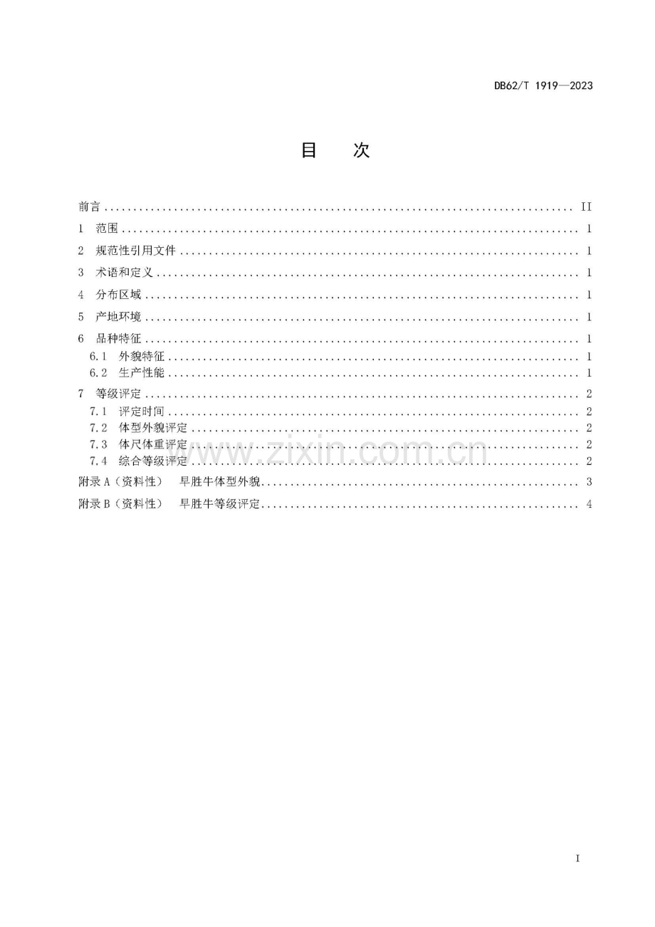 DB62∕T 1919-2023 （代替 DB62∕T 1919-2009）早胜牛.pdf_第2页