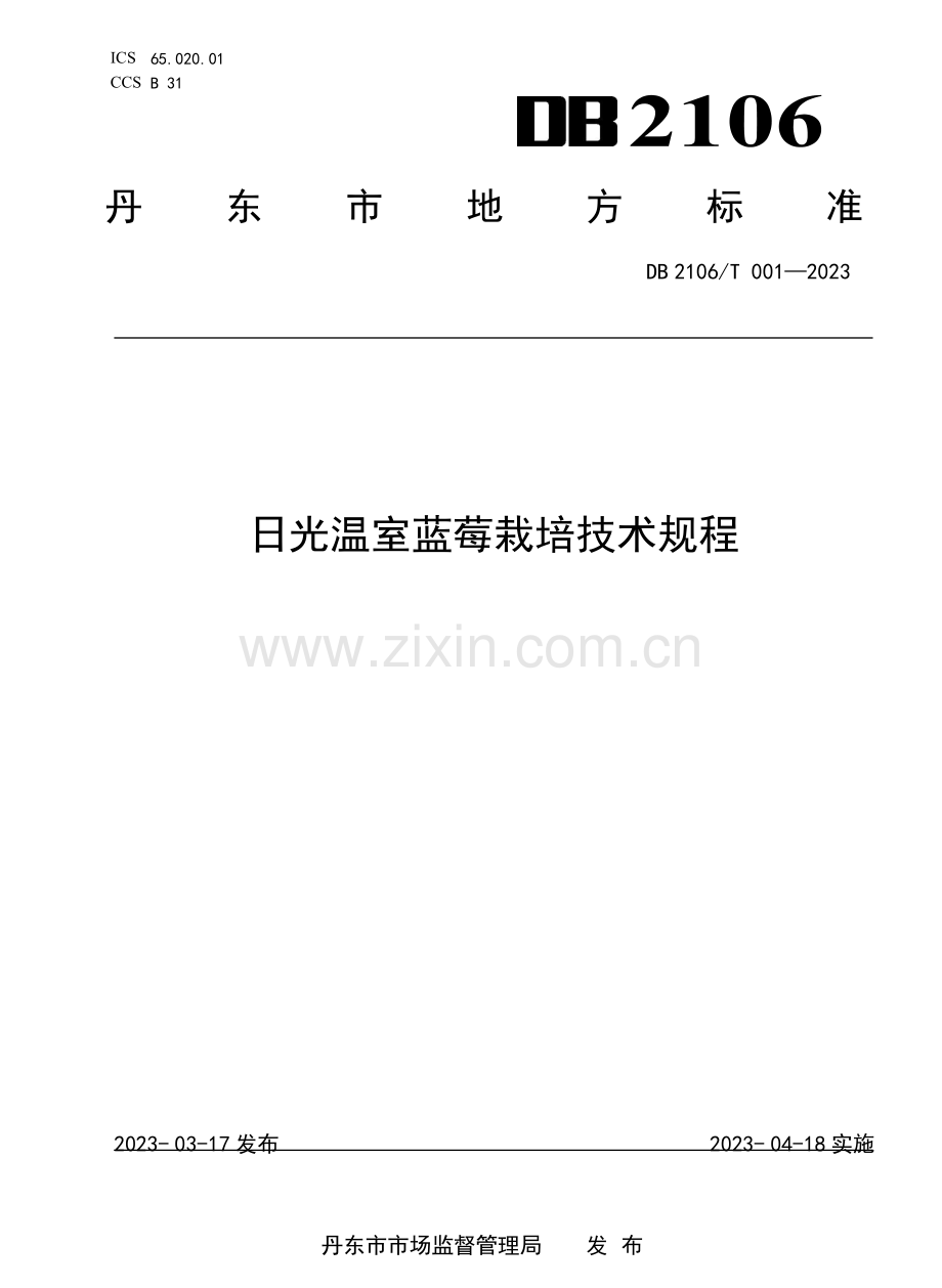 DB2106∕T 001-2023 日光温室蓝莓栽培技术规程.pdf_第1页