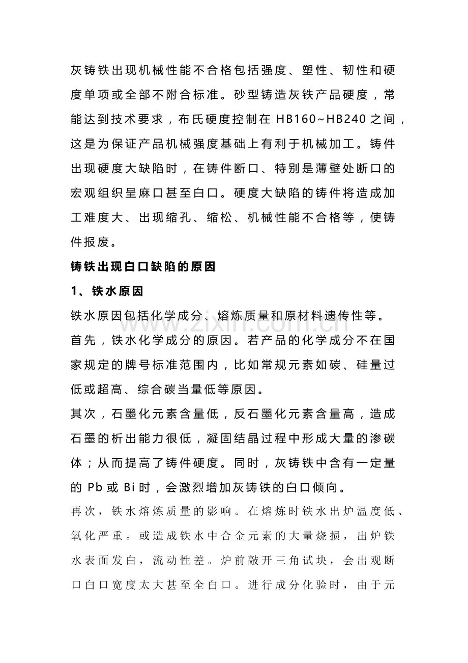 灰铁铸件形成白口原因及解决方案.docx_第1页