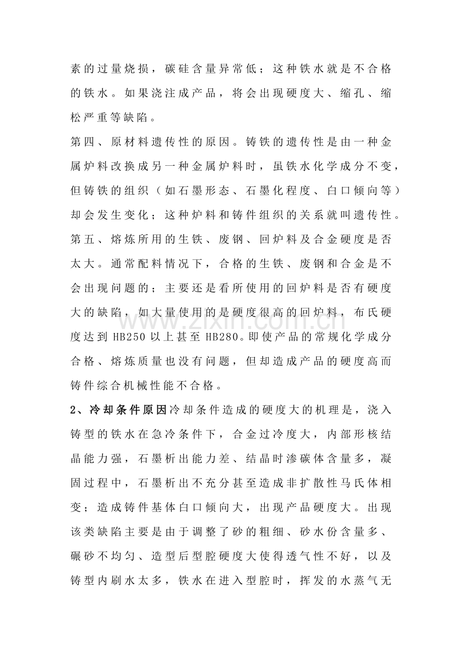 灰铁铸件形成白口原因及解决方案.docx_第2页