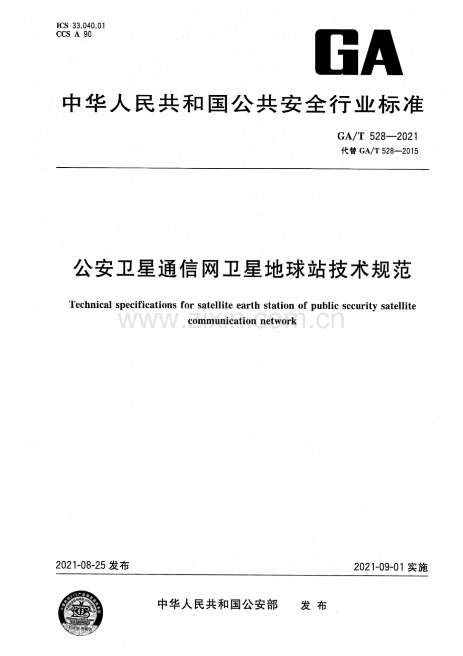 GA∕T 528-2021 （代替 GA∕T 528-2015）公安卫星通信网卫星地球站技术规范.pdf_第1页