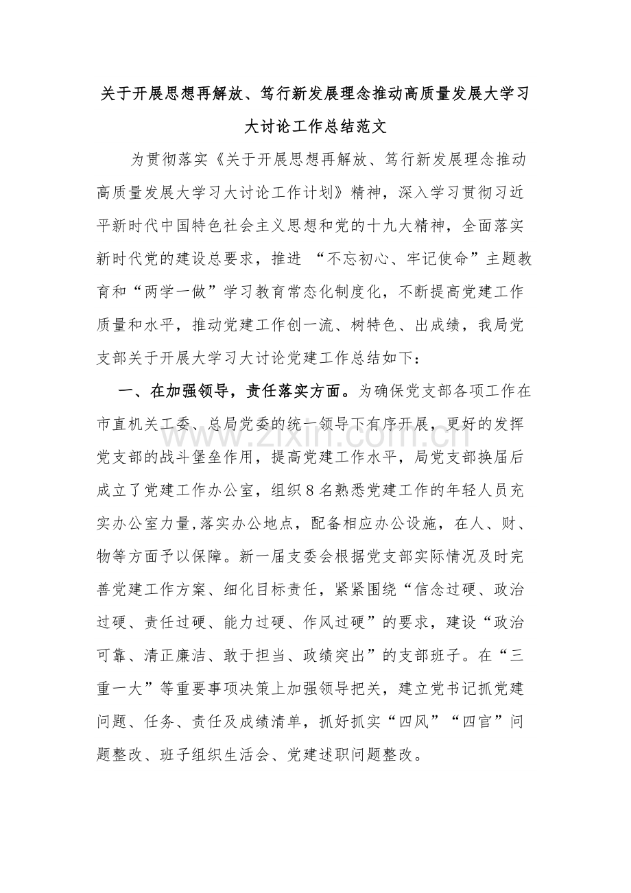 关于开展思想再解放、笃行新发展理念推动高质量发展大学习大讨论工作总结范文.docx_第1页