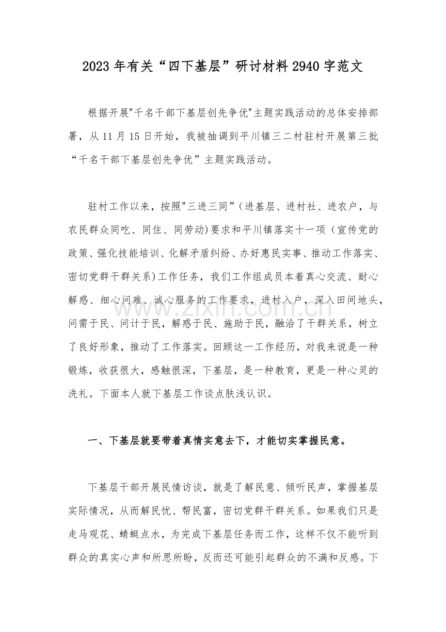2023年有关“四下基层”研讨材料2940字范文.docx_第1页