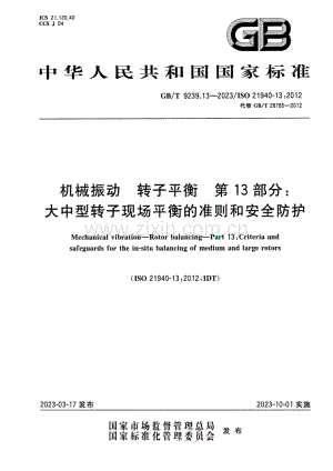 GB∕T 9239.13-2023∕ISO 21940-13：2012（代替 GB∕T 28785-2012） 机械振动 转子平衡 第13部分：大中型转子现场平衡的准则和安全防护.pdf